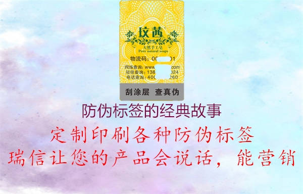 防偽標(biāo)簽的經(jīng)典故事1.jpg