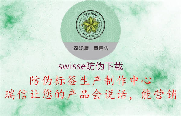 swisse防偽下載2.jpg