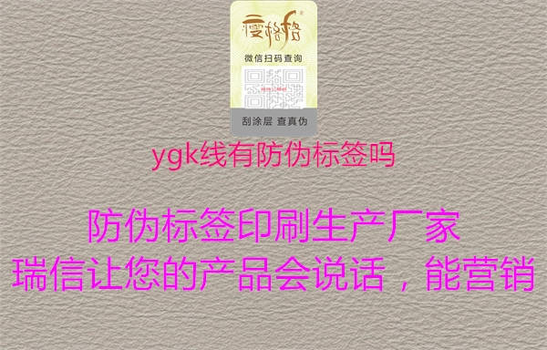 ygk線有防偽標簽嗎1.jpg