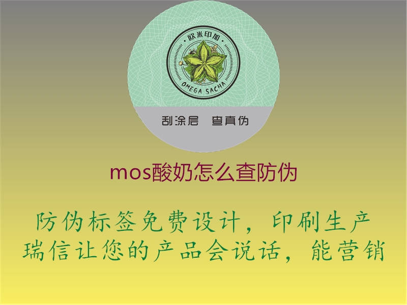 mos酸奶怎么查防偽1.jpg