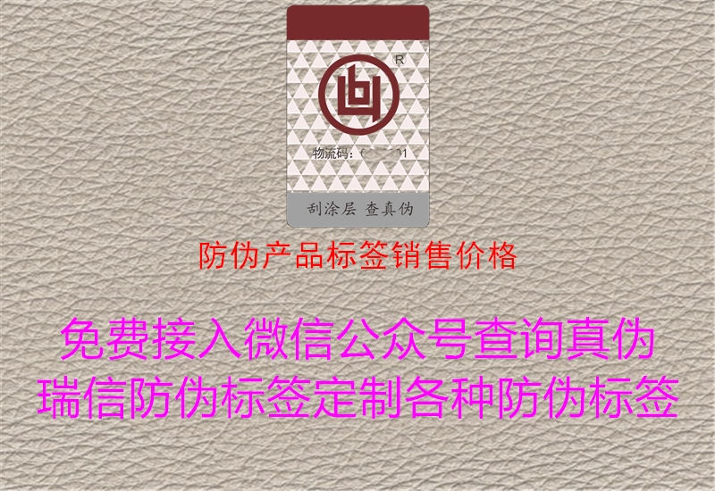 防偽產(chǎn)品標簽銷售價格1.jpg