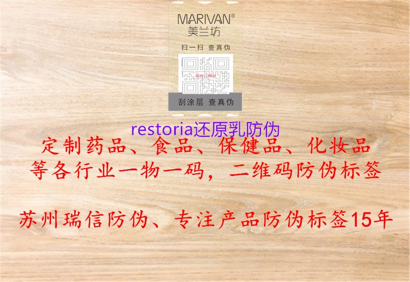 restoria還原乳防偽1.jpg