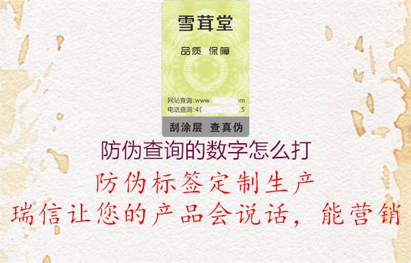 防偽查詢的數(shù)字怎么打1.jpg