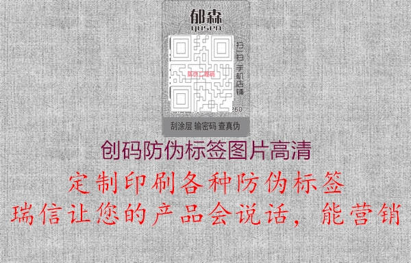 創(chuàng)碼防偽標簽圖片高清2.jpg