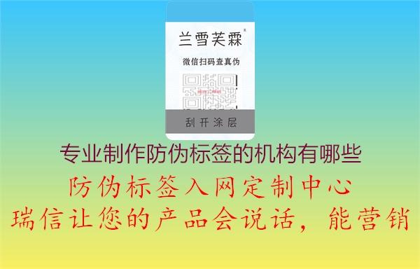 專業(yè)制作防偽標簽的機構有哪些1.jpg