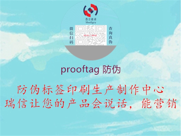 prooftag 防偽1.jpg