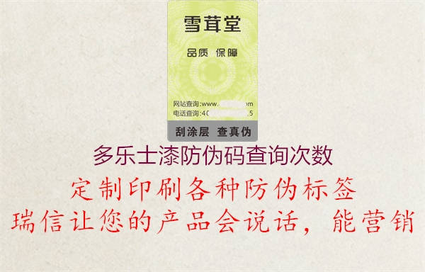 多樂士漆防偽碼查詢次數(shù)1.jpg