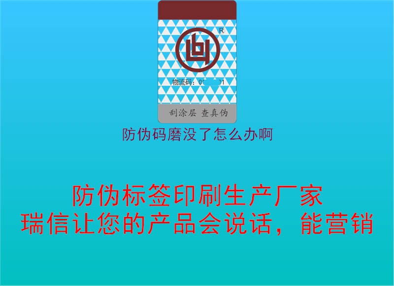 防偽碼磨沒了怎么辦啊2.jpg