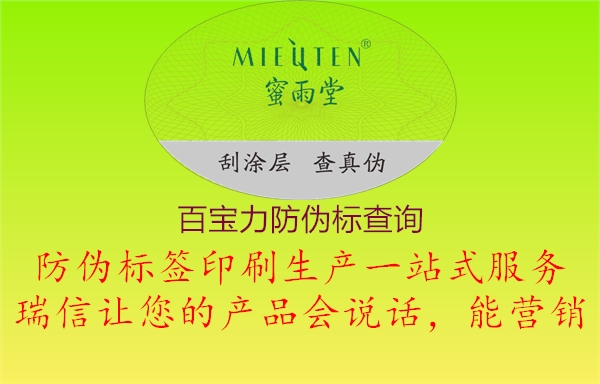 百寶力防偽標(biāo)查詢1.jpg