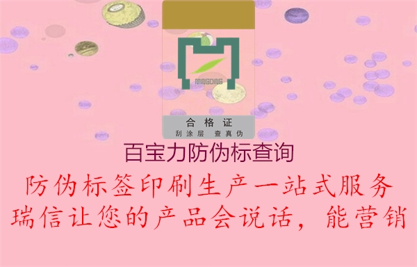 百寶力防偽標(biāo)查詢2.jpg