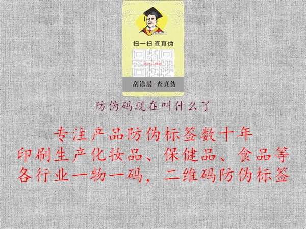 防偽碼現(xiàn)在叫什么了2.jpg