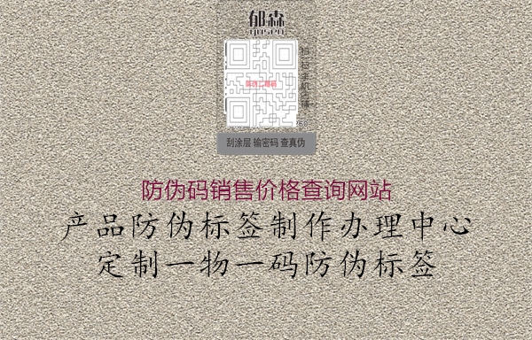 防偽碼銷售價格查詢網(wǎng)站3.jpg