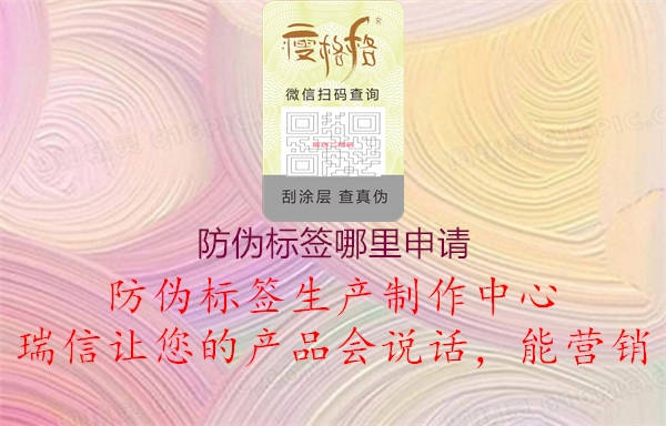 防偽標(biāo)簽?zāi)睦锷暾?qǐng)1.jpg