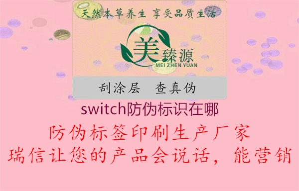 switch防偽標識在哪2.jpg