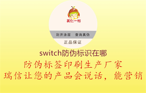 switch防偽標識在哪1.jpg