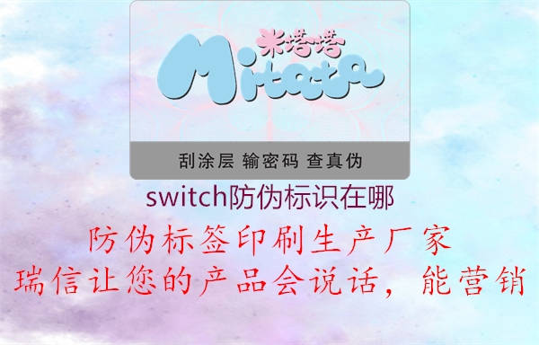 switch防偽標識在哪3.jpg