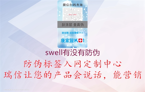 swell有沒有防偽3.jpg