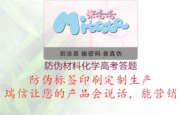 防偽材料化學(xué)高考答題1.jpg