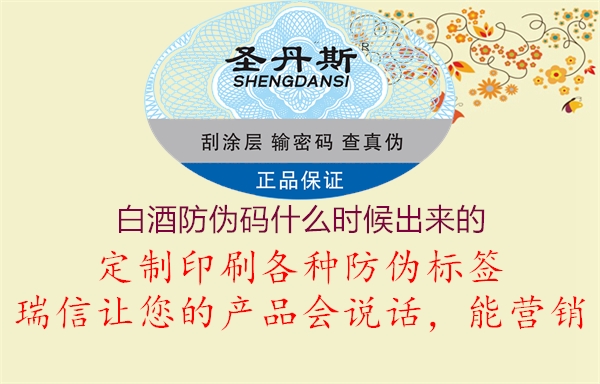 白酒防偽碼什么時(shí)候出來的1.jpg