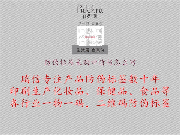 防偽標(biāo)簽采購申請書怎么寫1.jpg