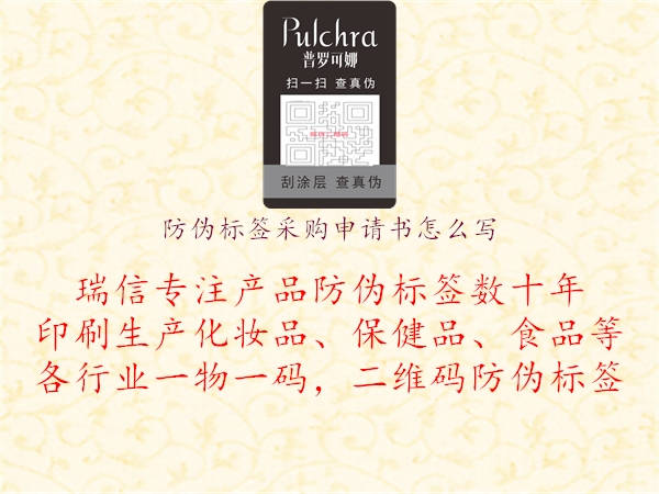 防偽標(biāo)簽采購申請書怎么寫2.jpg