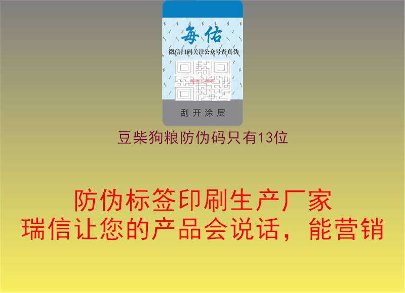 豆柴狗糧防偽碼只有13位1.jpg