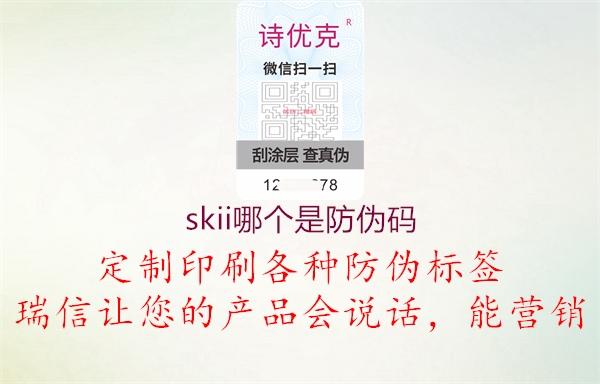 skii哪個是防偽碼3.jpg