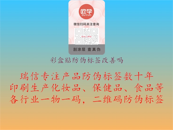 彩盒貼防偽標(biāo)簽改善嗎2.jpg