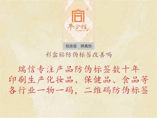 彩盒貼防偽標(biāo)簽改善嗎3.jpg