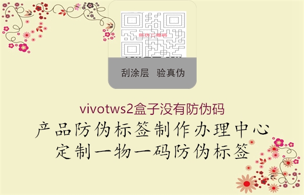 vivotws2盒子沒(méi)有防偽碼1.jpg