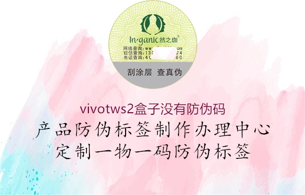 vivotws2盒子沒(méi)有防偽碼2.jpg