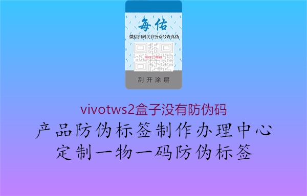 vivotws2盒子沒(méi)有防偽碼3.jpg