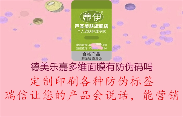 德美樂嘉多維面膜有防偽碼嗎2.jpg