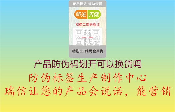 產(chǎn)品防偽碼劃開可以換貨嗎1.jpg