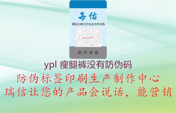 ypl 瘦腿褲沒有防偽碼1.jpg