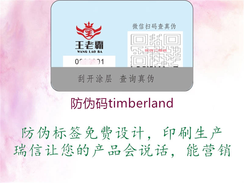 防偽碼timberland1.jpg