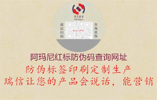 阿瑪尼紅標防偽碼查詢網(wǎng)址1.jpg