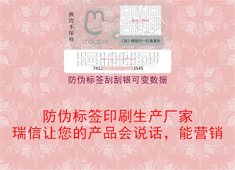 防偽標簽刮刮銀可變數(shù)據(jù)2.jpg