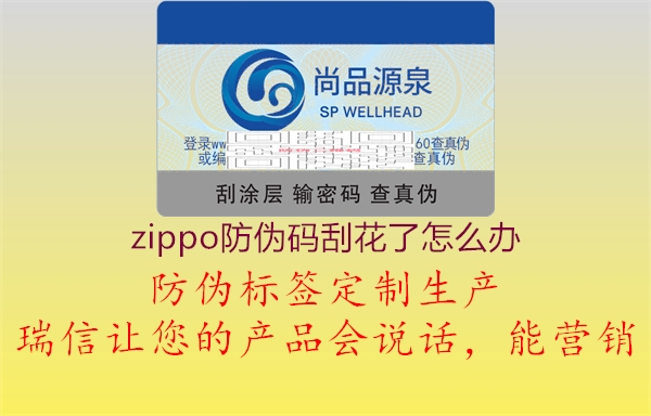 zippo防偽碼刮花了怎么辦2.jpg