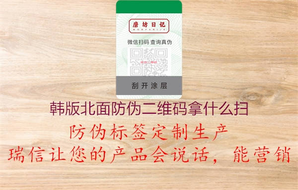 韓版北面防偽二維碼拿什么掃1.jpg