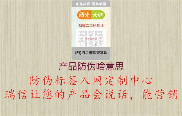 產(chǎn)品防偽啥意思1.jpg