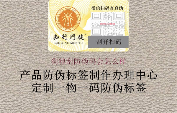 狗糧刮防偽碼會(huì)怎么樣2.jpg