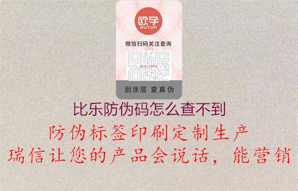 比樂防偽碼怎么查不到3.jpg