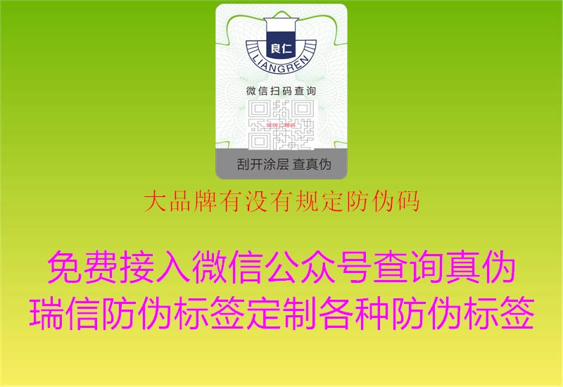 大品牌有沒有規(guī)定防偽碼3.jpg