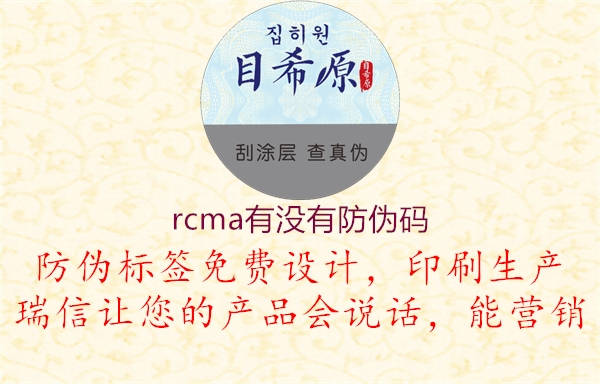 rcma有沒(méi)有防偽碼1.jpg