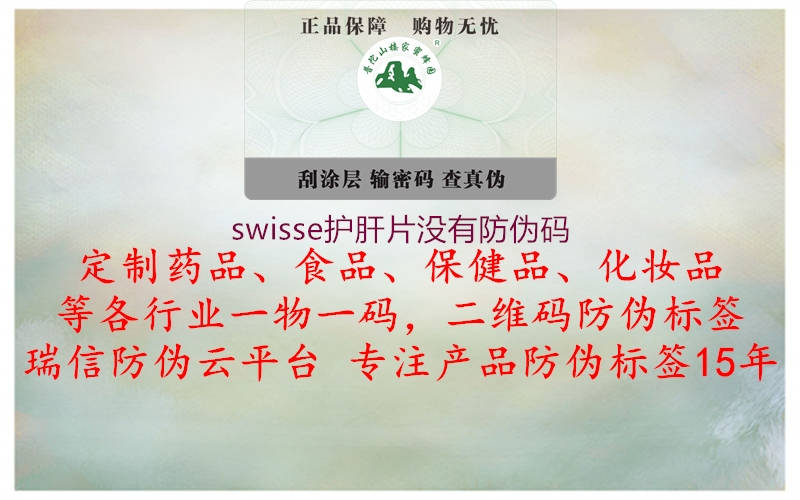 swisse護(hù)肝片沒有防偽碼1.jpg