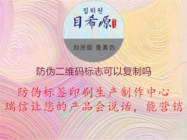 防偽二維碼標志可以復(fù)制嗎1.jpg