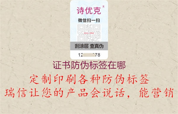 證書防偽標簽在哪2.jpg