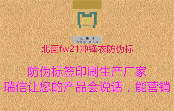 北面fw21沖鋒衣防偽標2.jpg