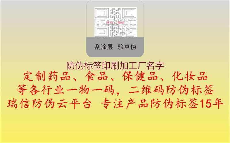 防偽標簽印刷加工廠名字1.jpg